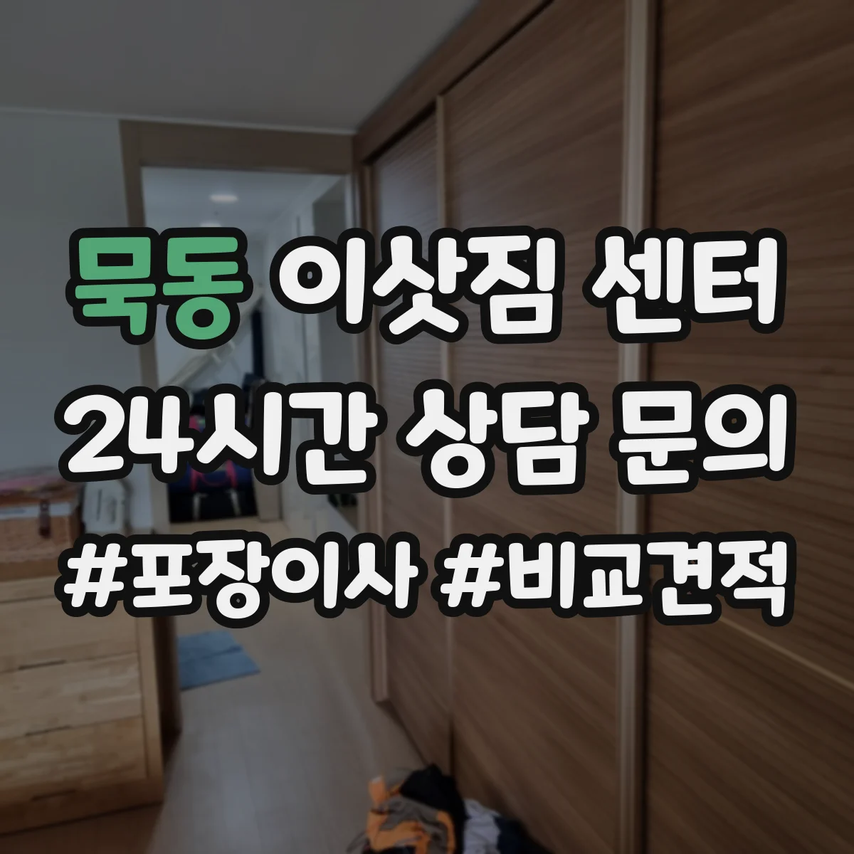 묵동 이삿짐 센터