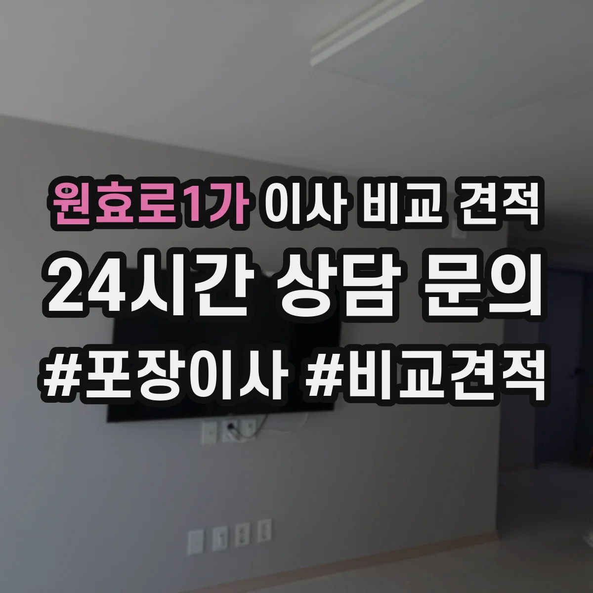 원효로1가 이사 비교 견적