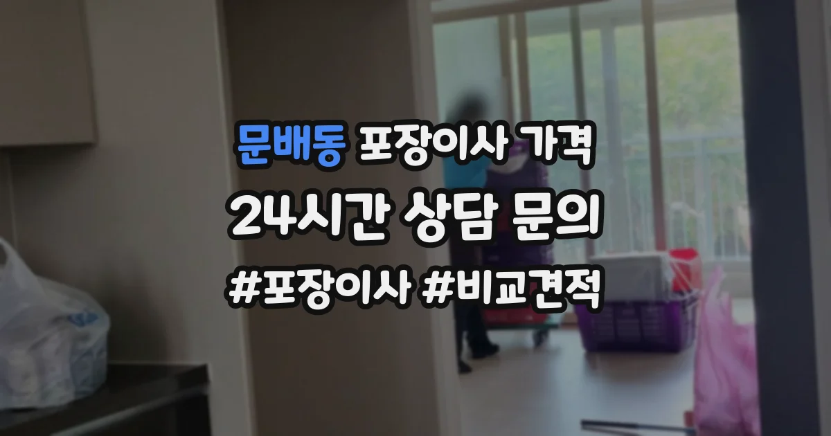 문배동 포장이사 가격