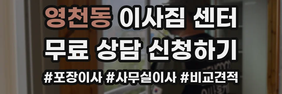영천동 이사짐 센터