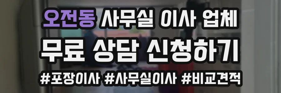 오전동 사무실 이사 업체