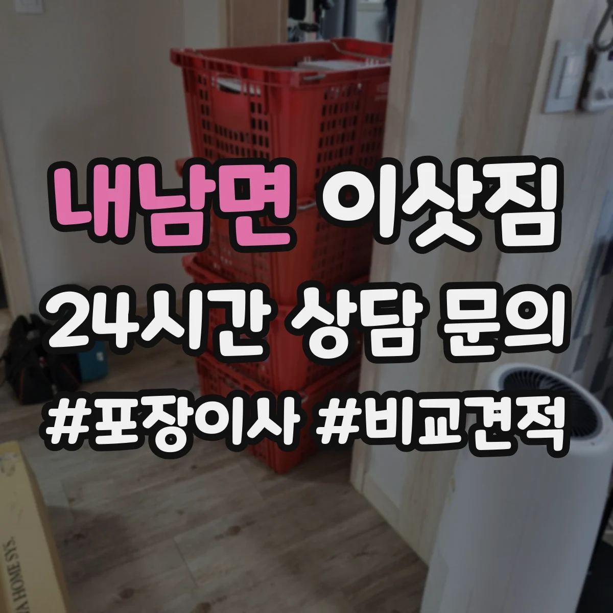 내남면 이삿짐