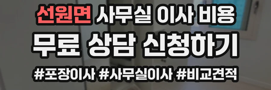 선원면 사무실 이사 비용