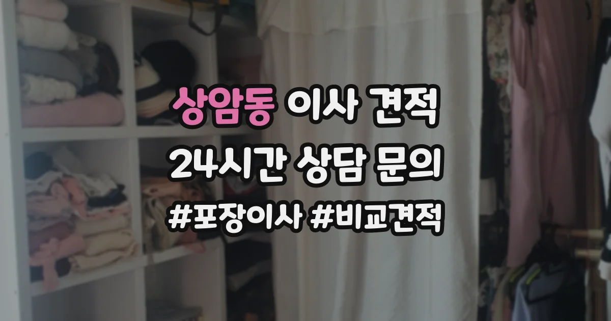 상암동 이사 견적