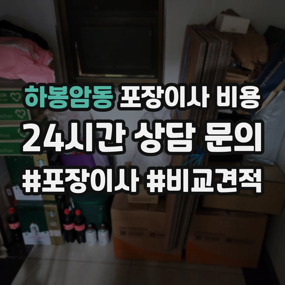 하봉암동 포장이사 비용