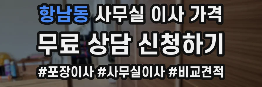 항남동 사무실 이사 가격