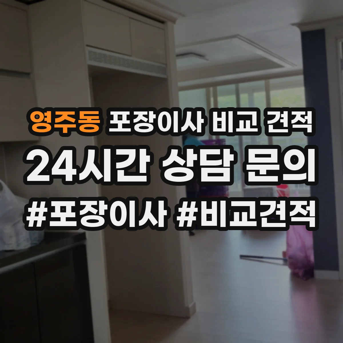 영주동 포장이사 비교 견적