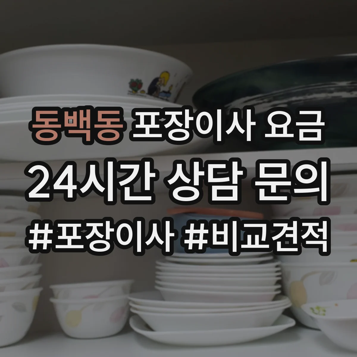동백동 포장이사 요금
