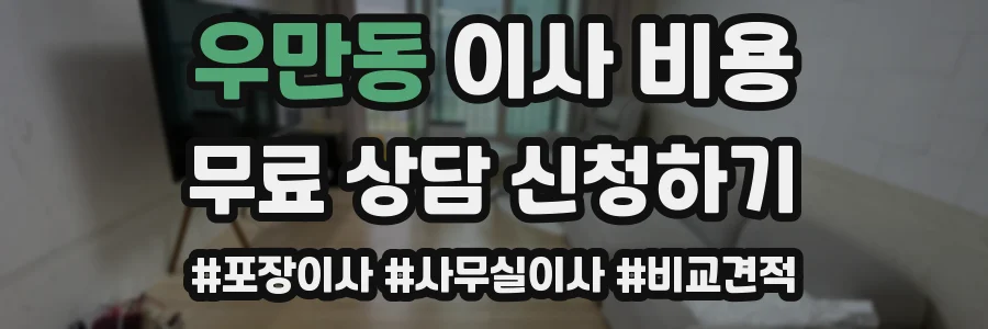 우만동 이사 비용