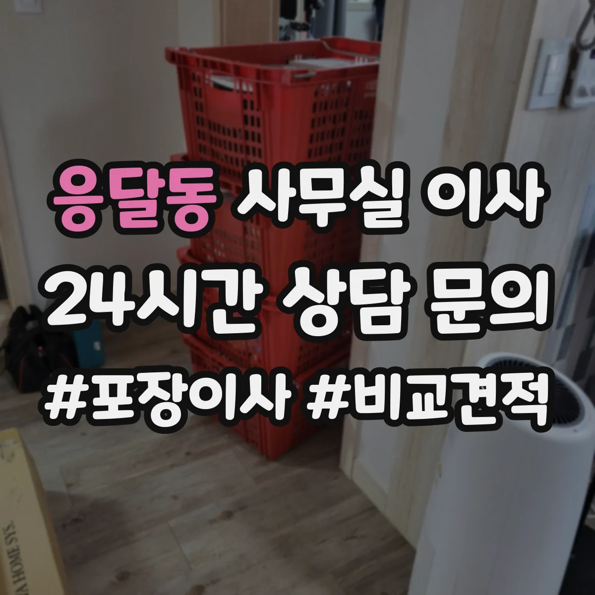 응달동 사무실 이사