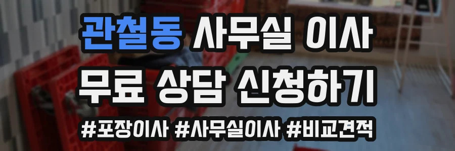 관철동 사무실 이사