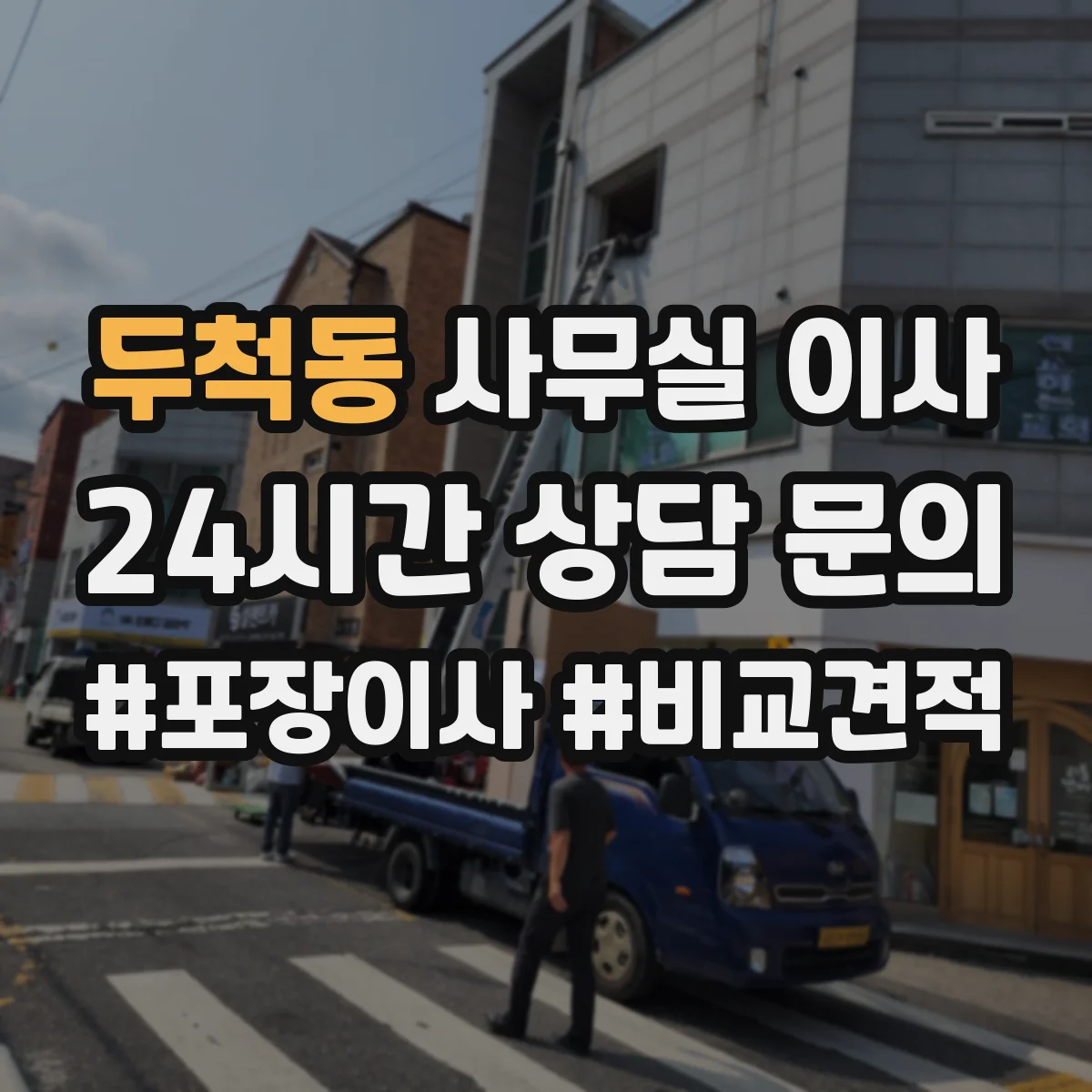 두척동 사무실 이사