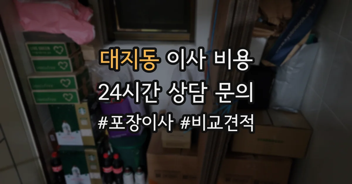 대지동 이사 비용