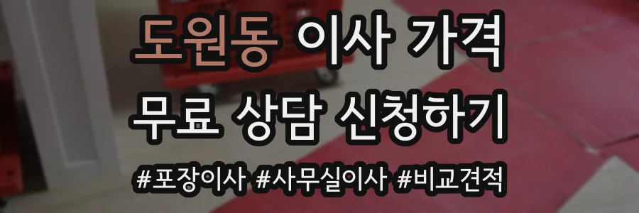 도원동 이사 가격