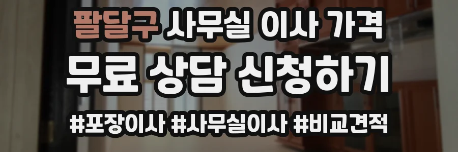 팔달구 사무실 이사 가격