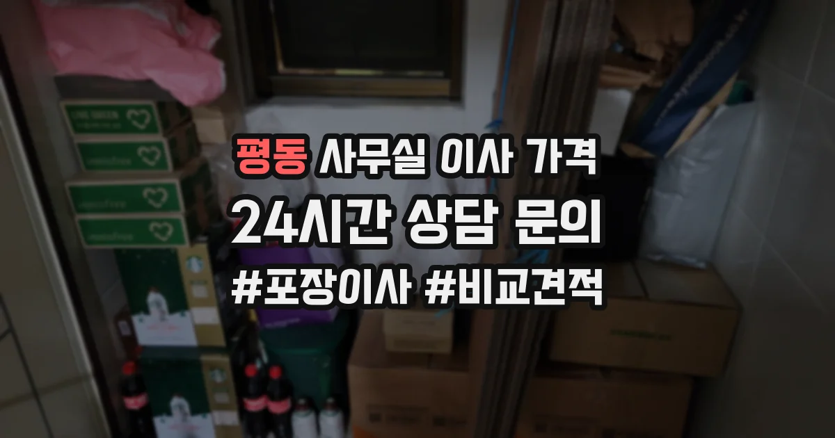평동 사무실 이사 가격