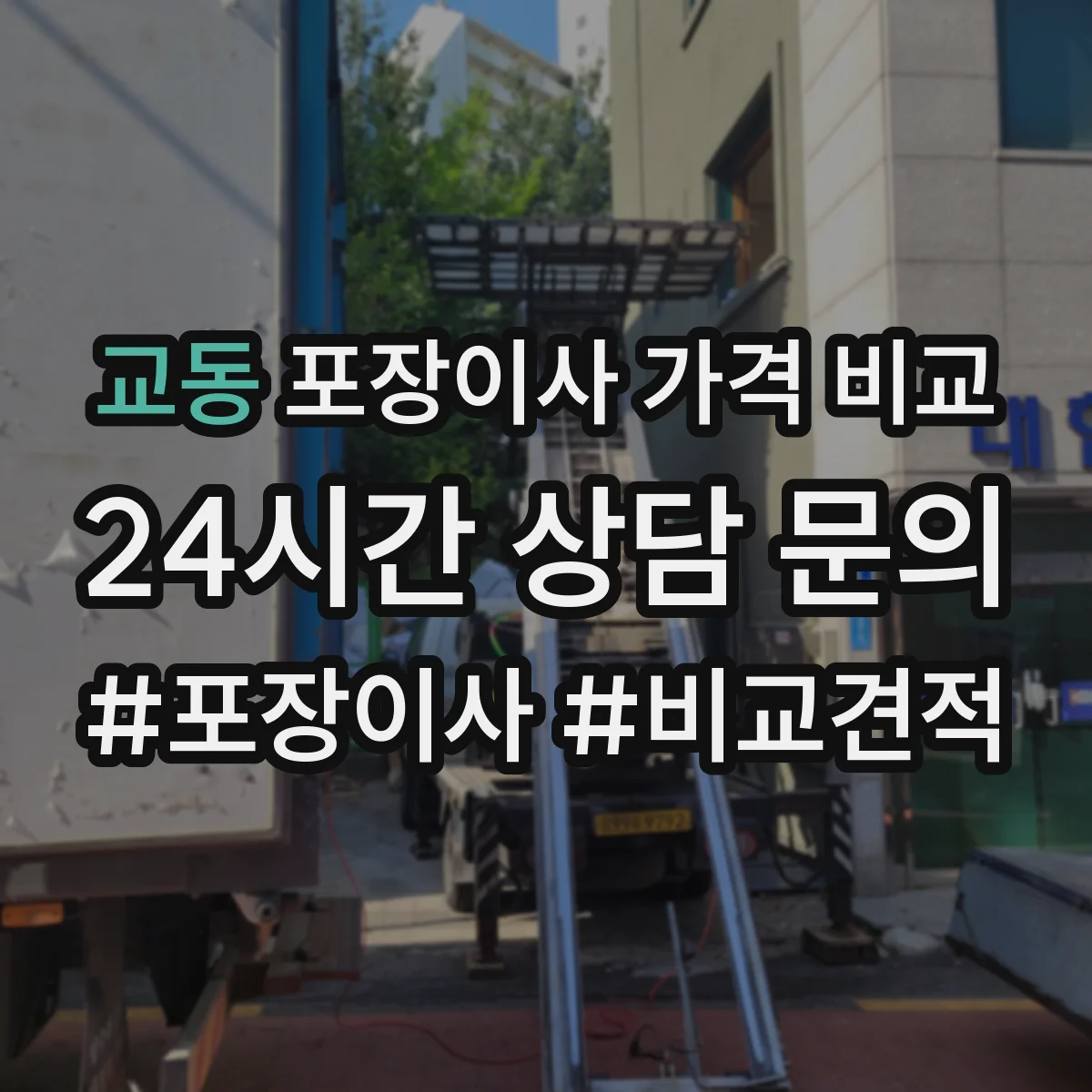 교동 포장이사 가격 비교
