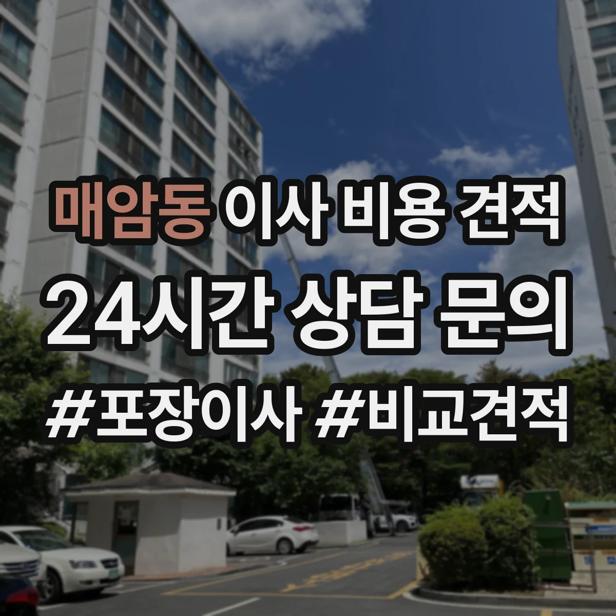 매암동 이사 비용 견적