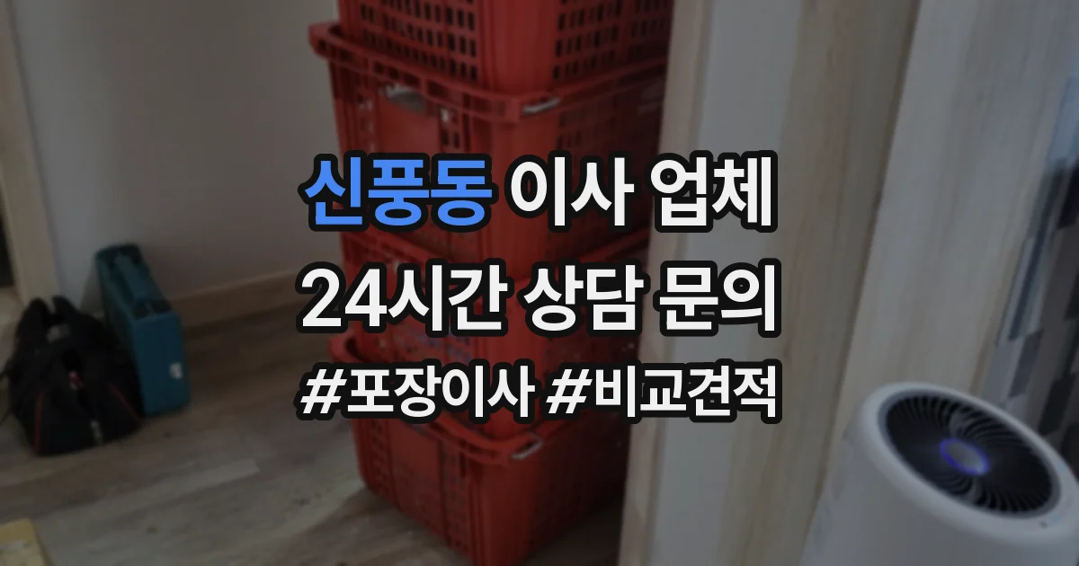 신풍동 이사 업체