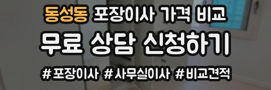 동성동 포장이사 가격 비교