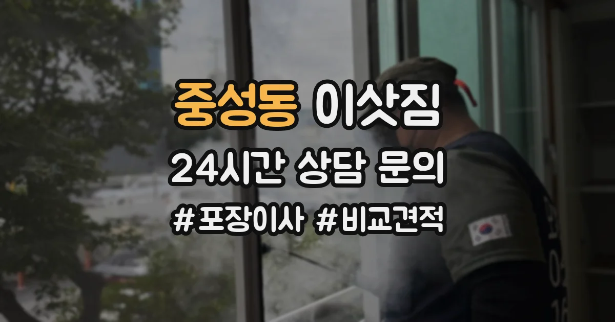 중성동 이삿짐