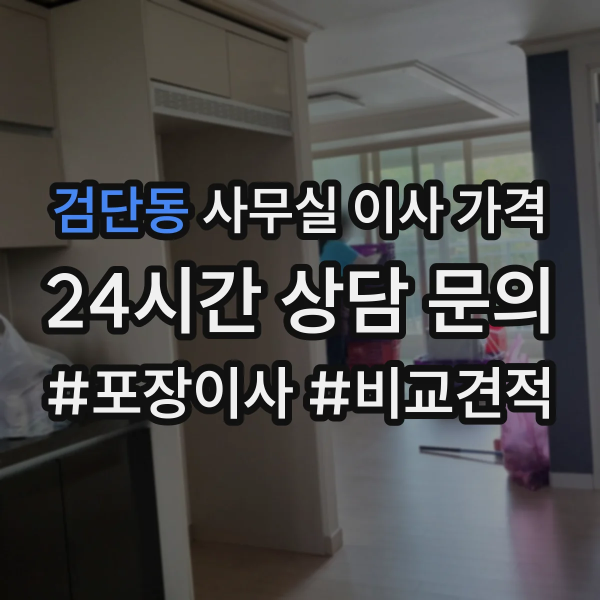 검단동 사무실 이사 가격