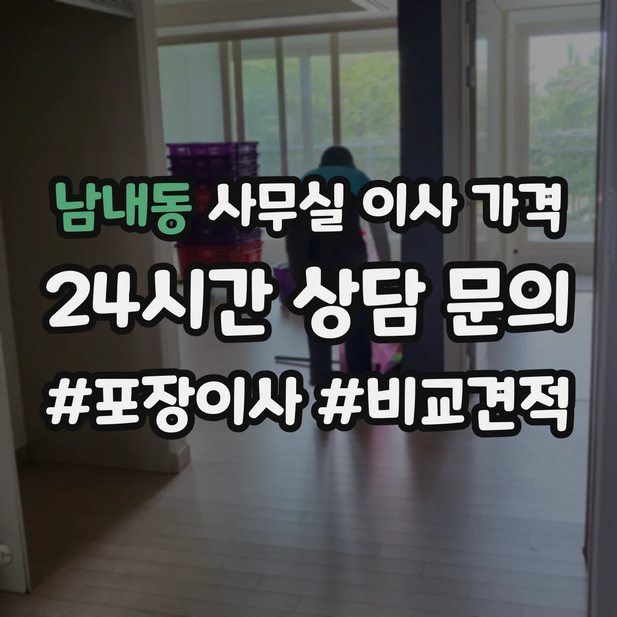 남내동 사무실 이사 가격