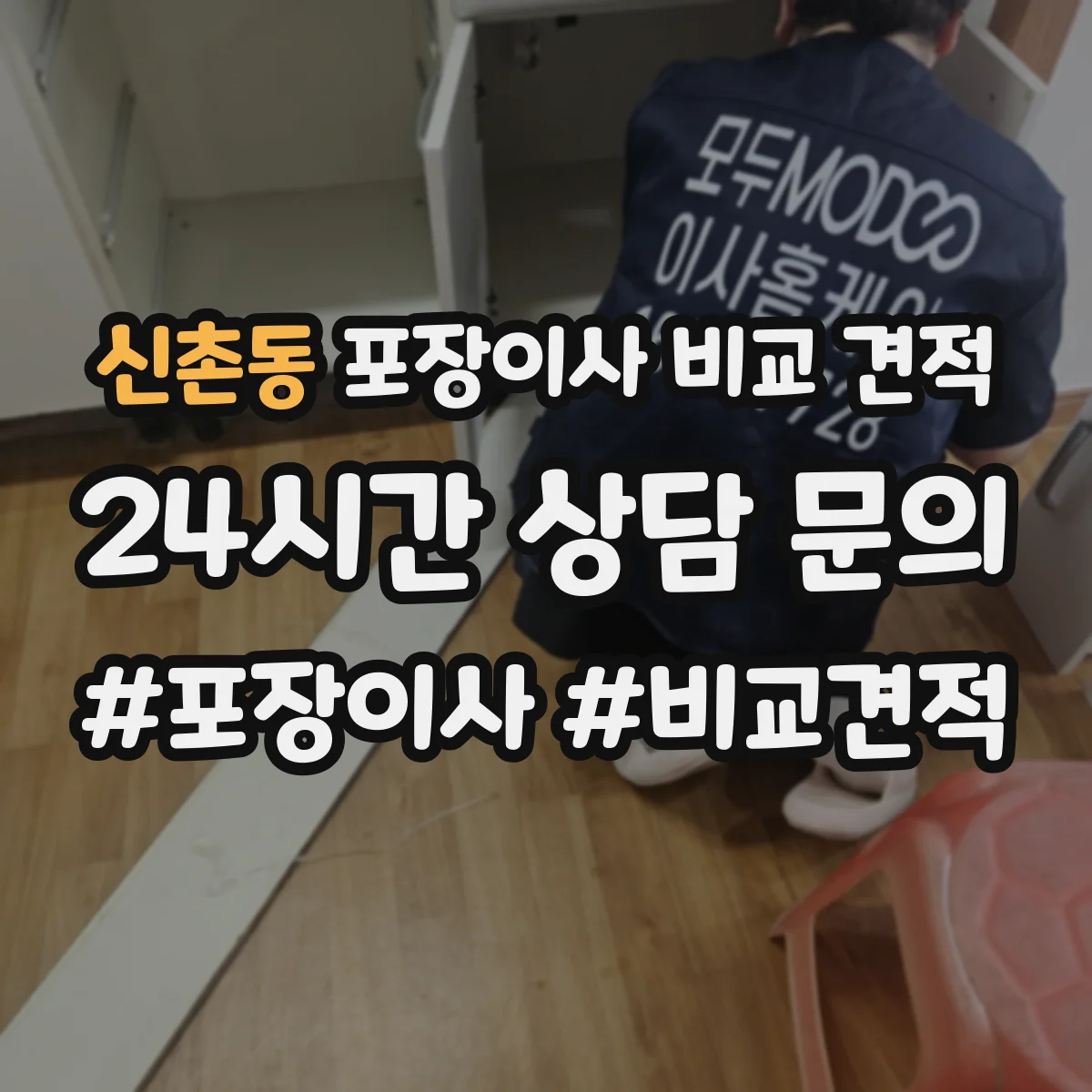 신촌동 포장이사 비교 견적