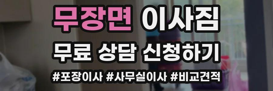 무장면 이사짐