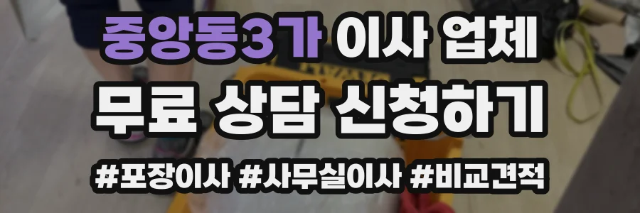 중앙동3가 이사 업체