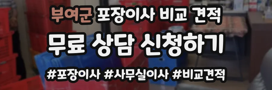 부여군 포장이사 비교 견적
