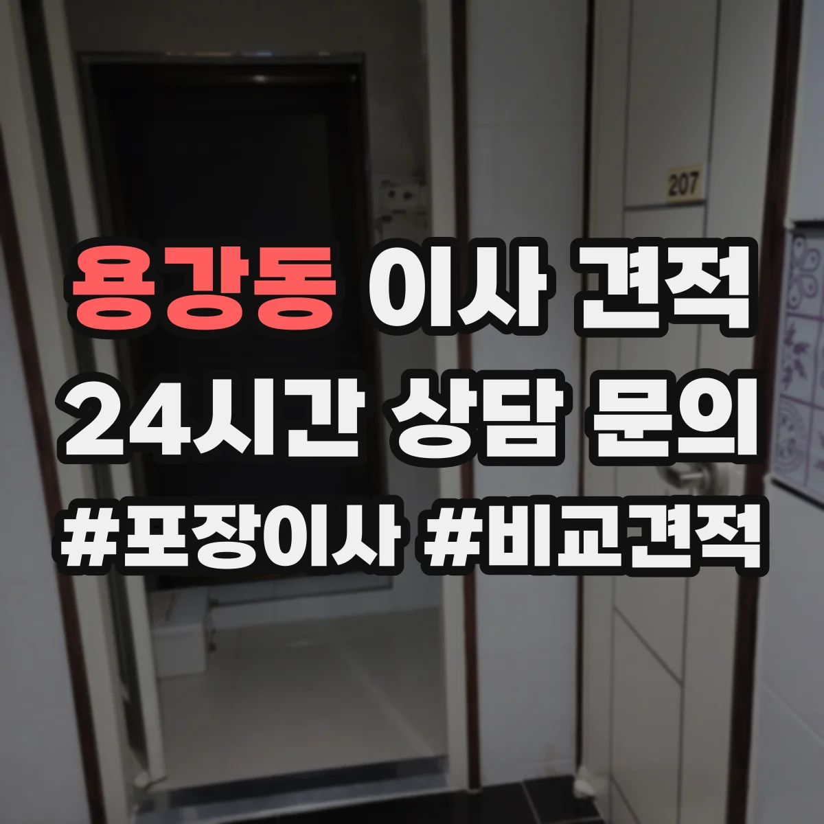 용강동 이사 견적
