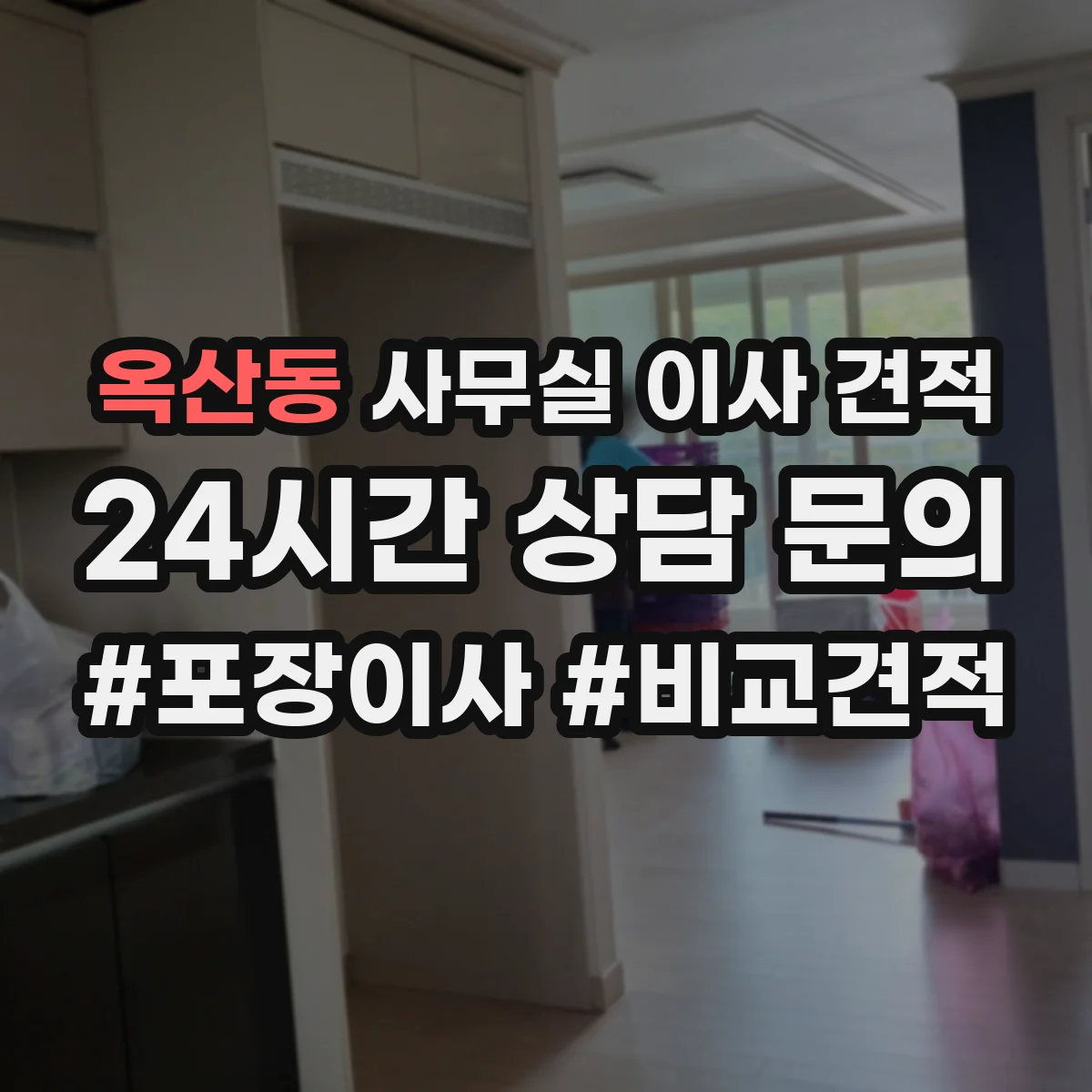 옥산동 사무실 이사 견적