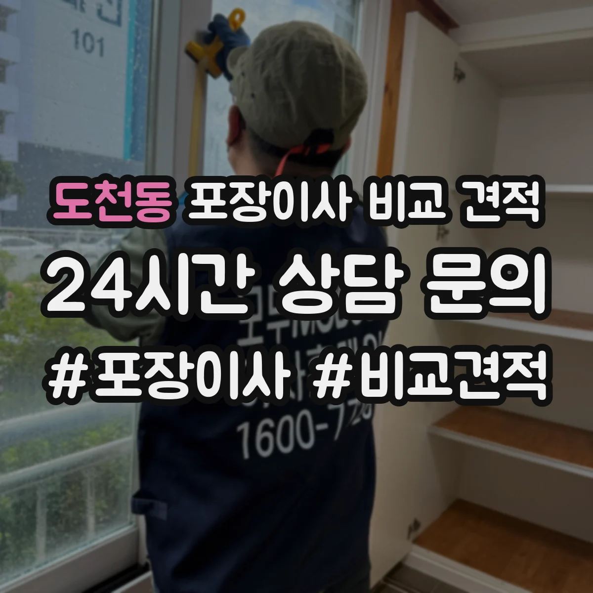 도천동 포장이사 비교 견적