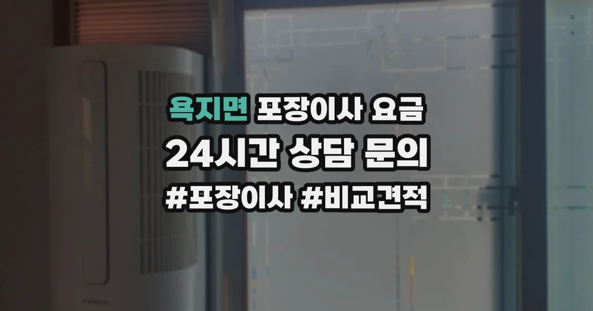 욕지면 포장이사 요금