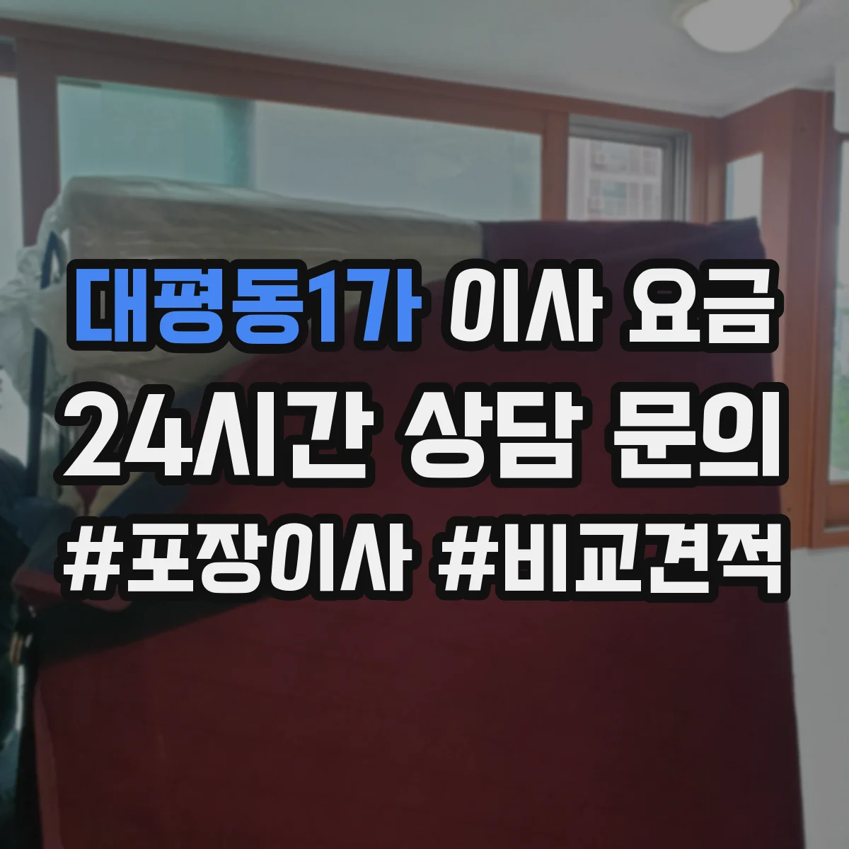 대평동1가 이사 요금
