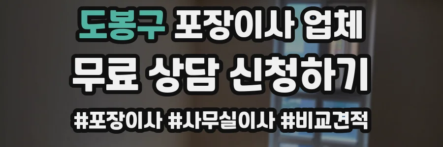 도봉구 포장이사 업체
