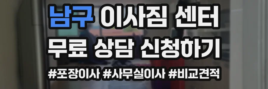 남구 이사짐 센터