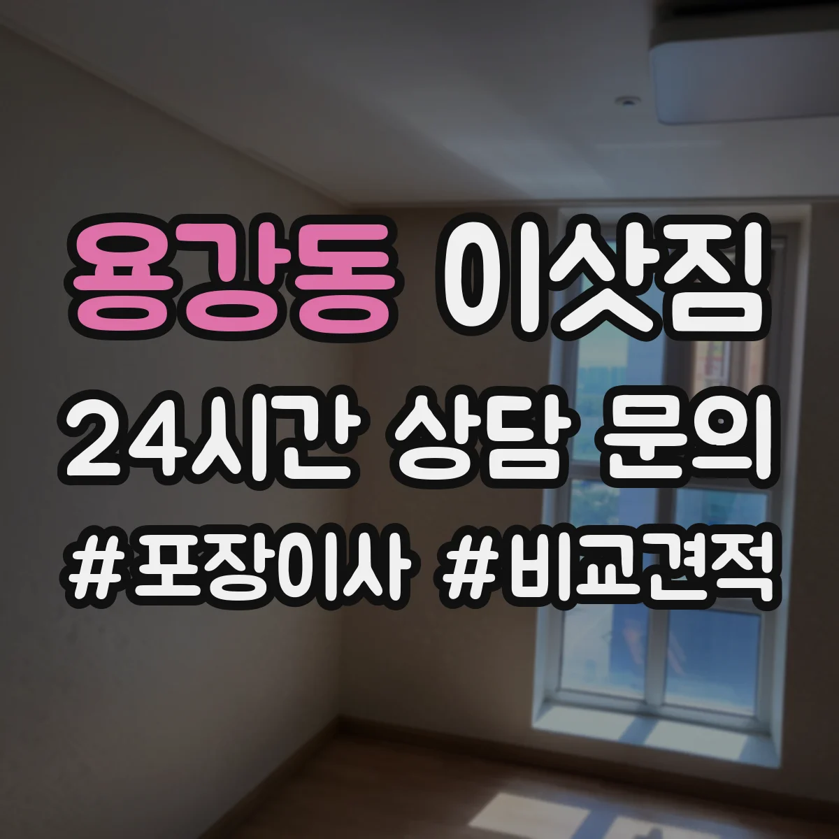 용강동 이삿짐
