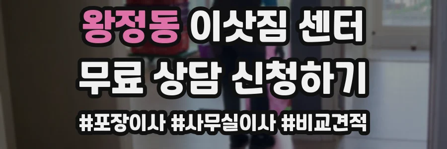 왕정동 이삿짐 센터