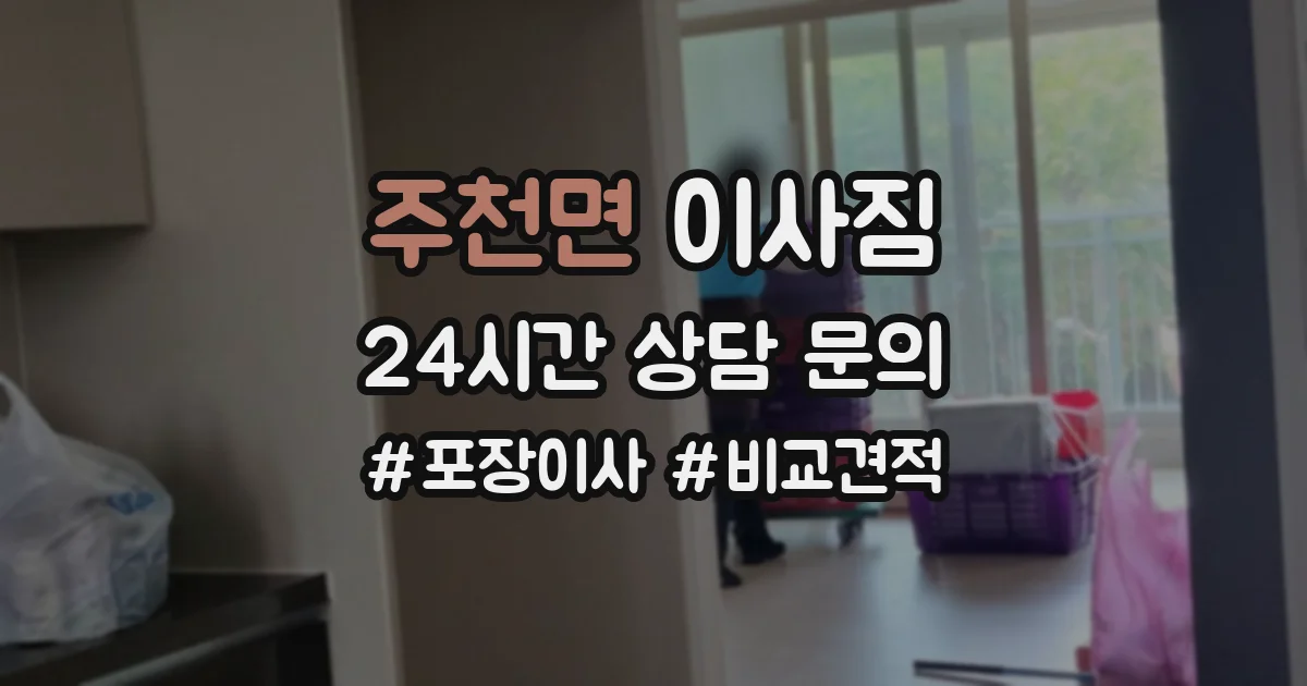 주천면 이사짐