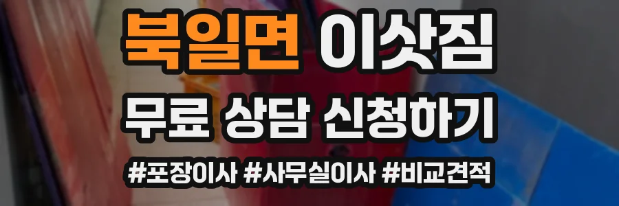 북일면 이삿짐