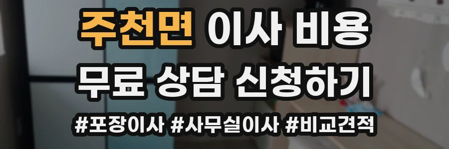 주천면 이사 비용