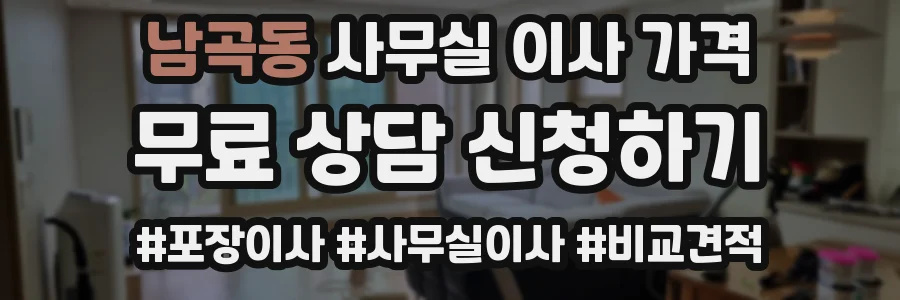 남곡동 사무실 이사 가격