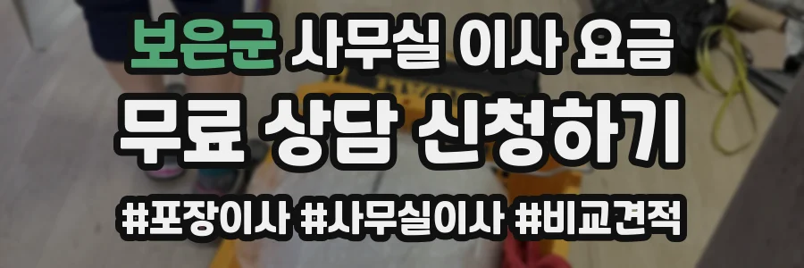 보은군 사무실 이사 요금