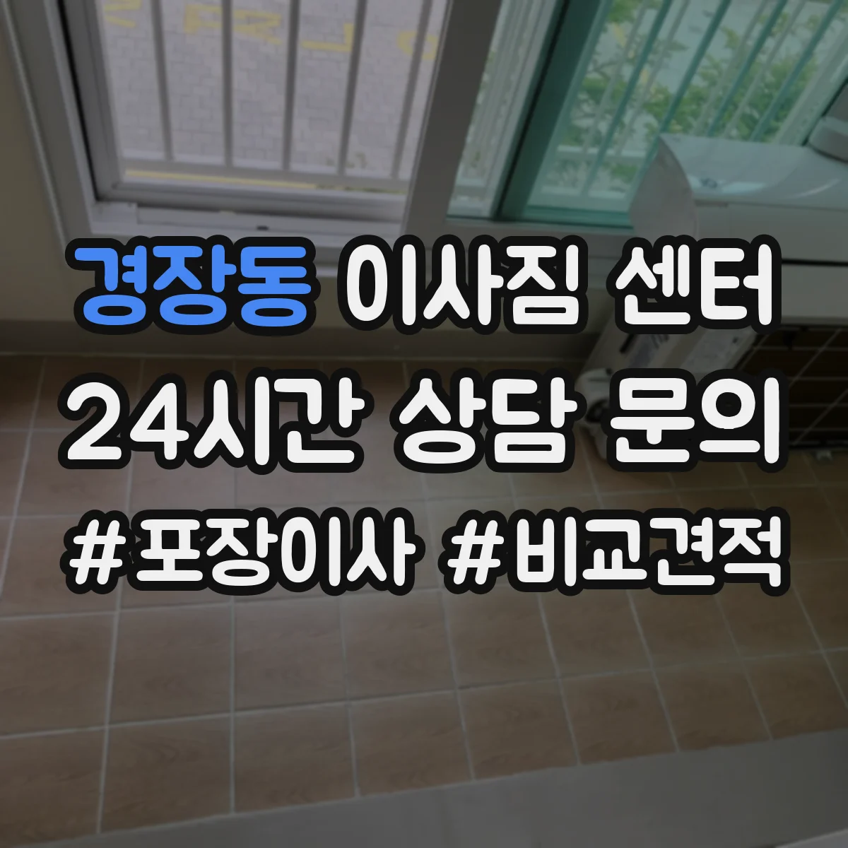 경장동 이사짐 센터