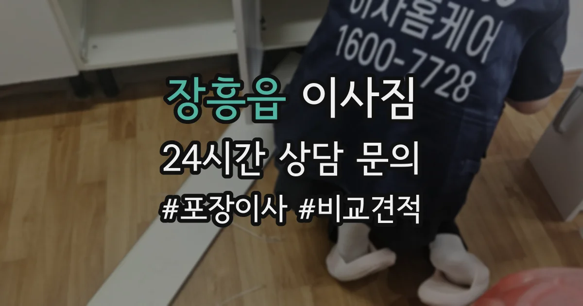 장흥읍 이사짐