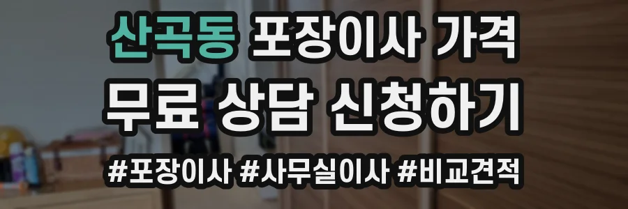 산곡동 포장이사 가격