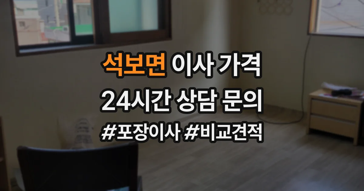 석보면 이사 가격