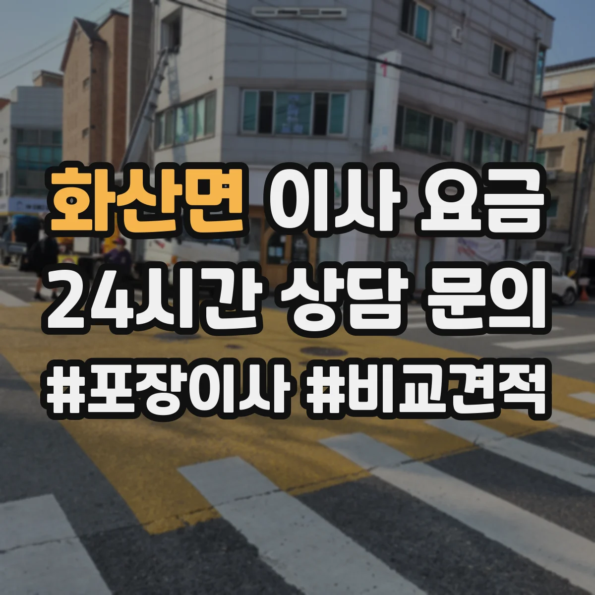 화산면 이사 요금